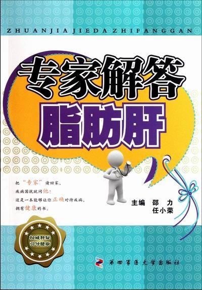 专家解答脂肪肝 邵力 健身与保健 9787810869546