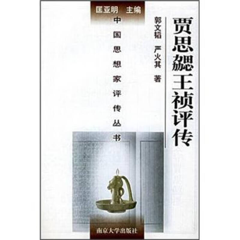 贾思勰王祯评传【精选】