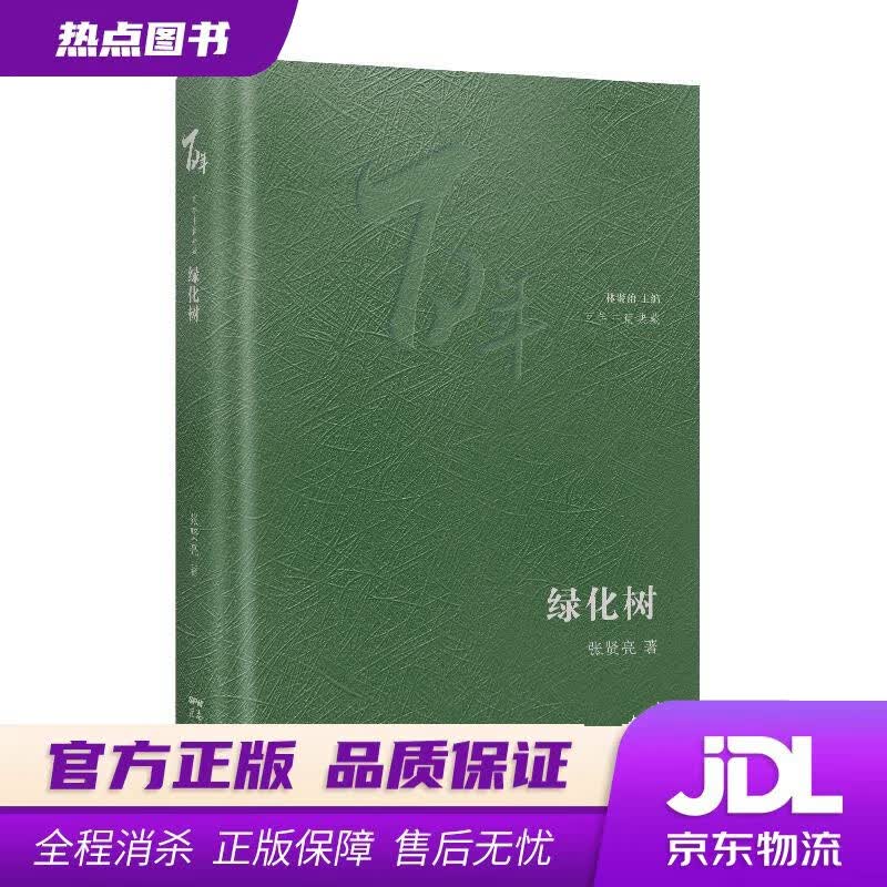 【新华书店 官方正版】绿化树 张贤亮 花城出版社