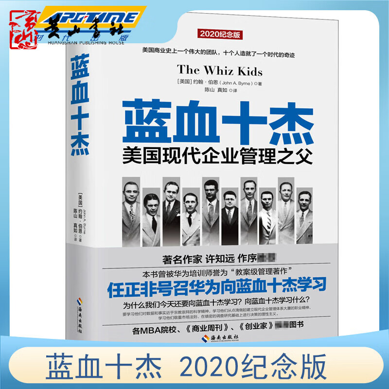 蓝血十杰 任正非号召华为向蓝血十杰学习 教案级管理著作 美国现代企业管理教父商业周刊企业家杂志管理 海南出版社