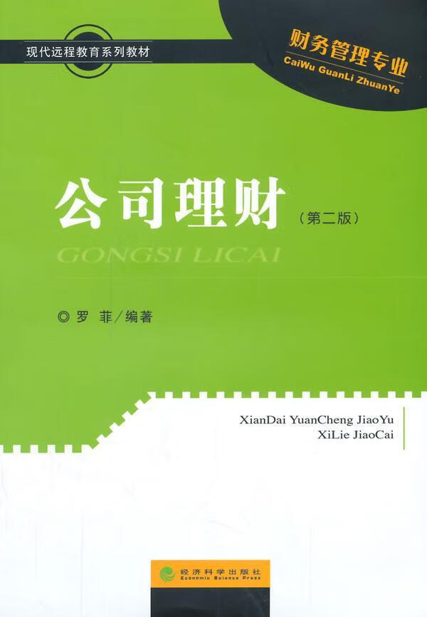 公司理财-(第二版)-(册) 罗菲 经济科学出版社 9787514155396 大中专教材教辅 书籍