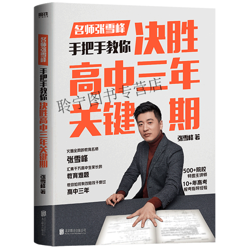 现货 决胜高中三年关键期 名师张雪峰著 手把手教你如何陪孩子走过高中三年 解决汇集千万高中生家长的教育难
