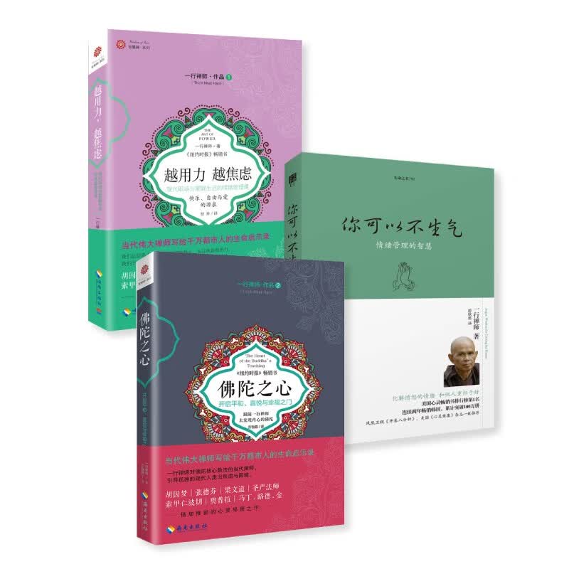 一行禅师合集（佛陀之心+你可以不生气+越用力）