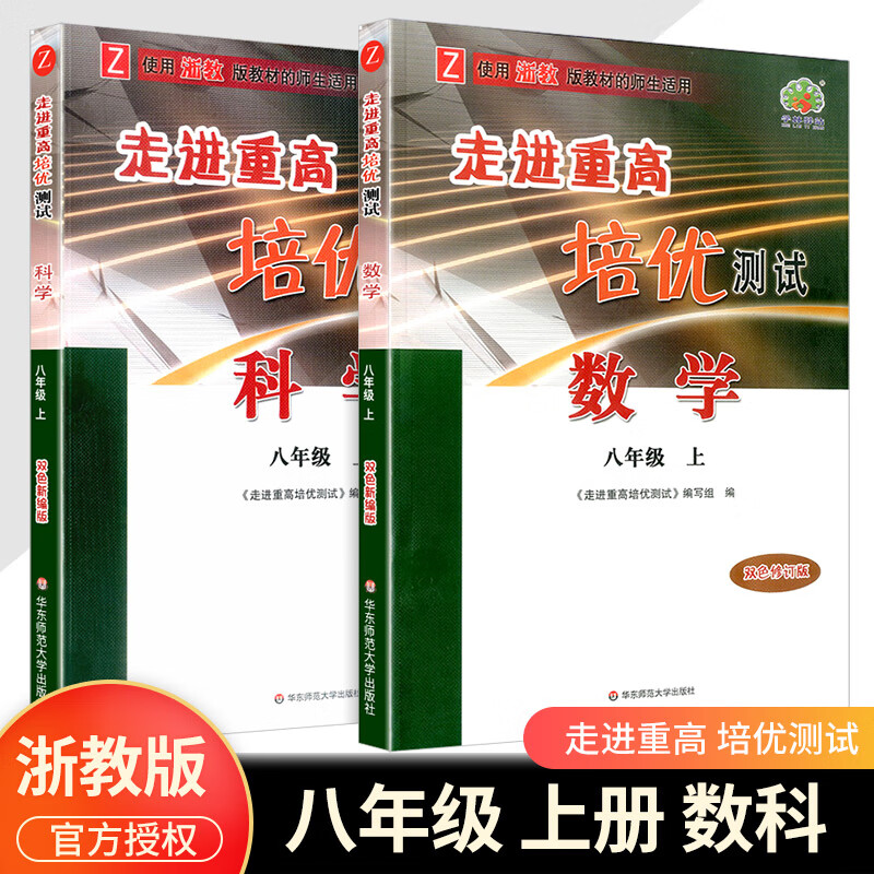 2023版 走进重高培优测试八年级上册下册语文数学英语科学浙教版8年级练习题资料书初二必刷题专项辅导资料单 【培优测试】八上数学科学（浙教版） 八年级/初中二年级