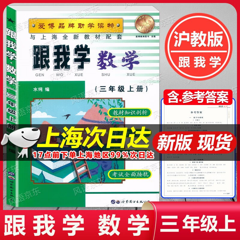 2023秋 跟我学三年级上册 数学 3年级上/三年级第一学期 上海版与上海新教材配套练习 教材全解课后练习试题 课本全解教材知识讲解