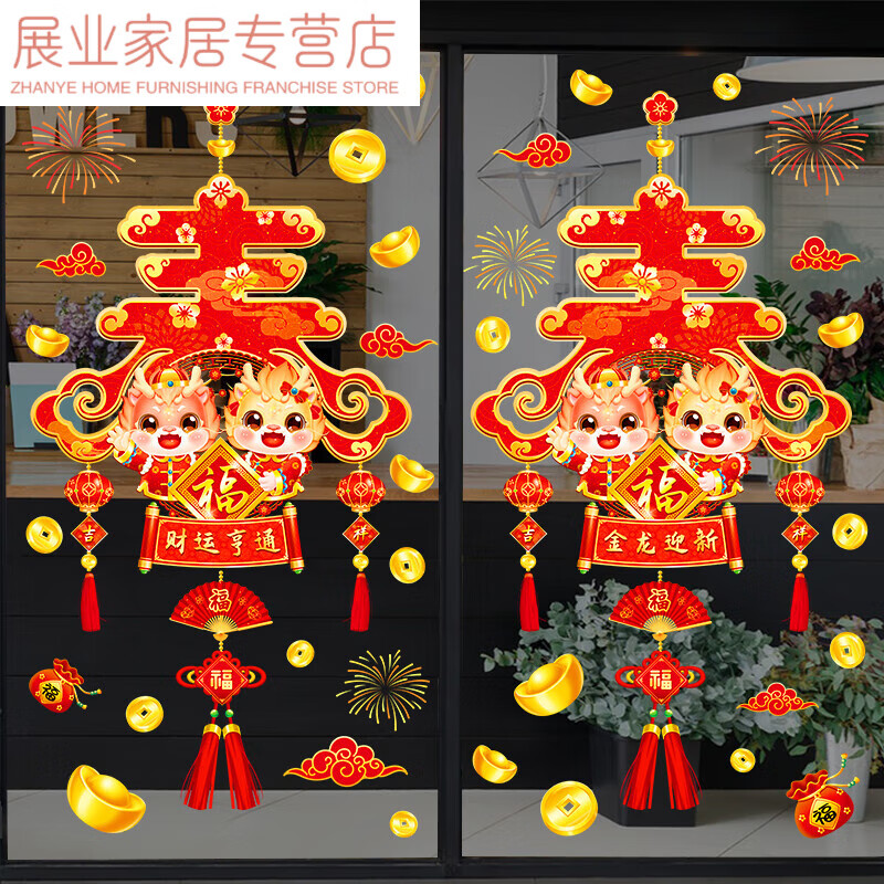 贴画春节过年新春场景布置窗花门贴 【2024财运亨通金龙迎新】(拼后