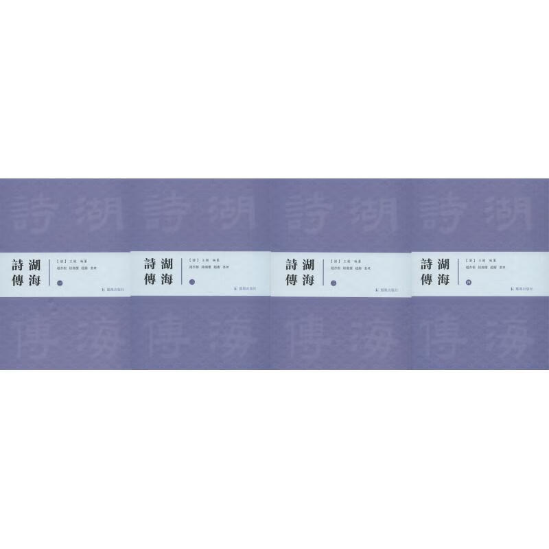 湖海诗传(4册) 赵杏根,陆湘怀,赵衡 整理 9787550626881 凤凰出版社