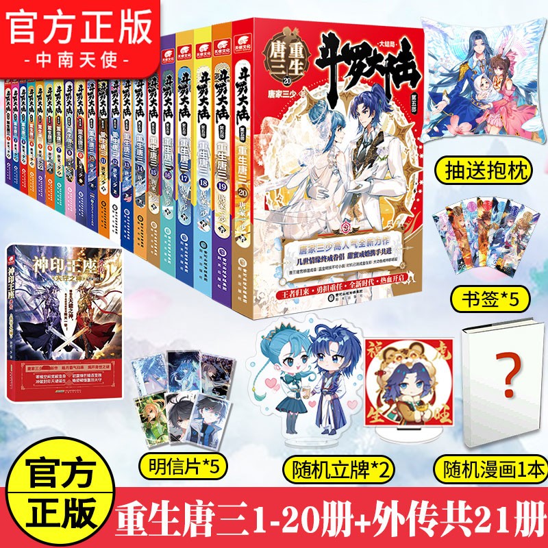 【官方正版】斗罗大陆5重生唐三全套1-20 唐家三少青春文学玄幻武侠小说畅销书籍斗罗大陆第五部