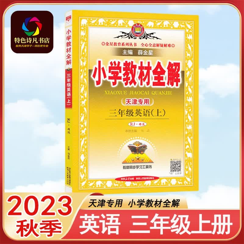 天津专用2023秋 小学教材全解 三年级上册 英语 JT人教精通版 小学复习辅导资料3年级上册天津适用