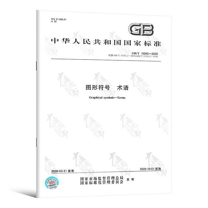GB/T 15565-2020图形符号 术语