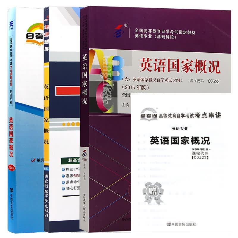 【单本包邮】自考教材英语国家概况 00522 0522 自考教材+一考通题库+自考通试卷全3本