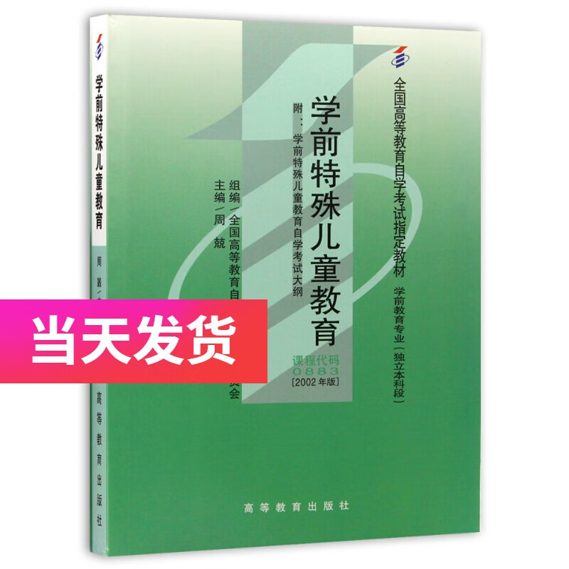 正版自考教材00883 0883学前特殊儿童教育 2002年版 周兢编 高等教育出版社