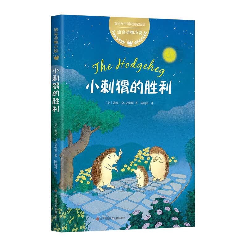 迪克动物小说：小刺猬的胜利（爱心树童书）
