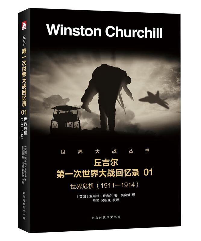 危机:1911-1914 温斯顿·丘吉尔 政治/军事 9787569916010
