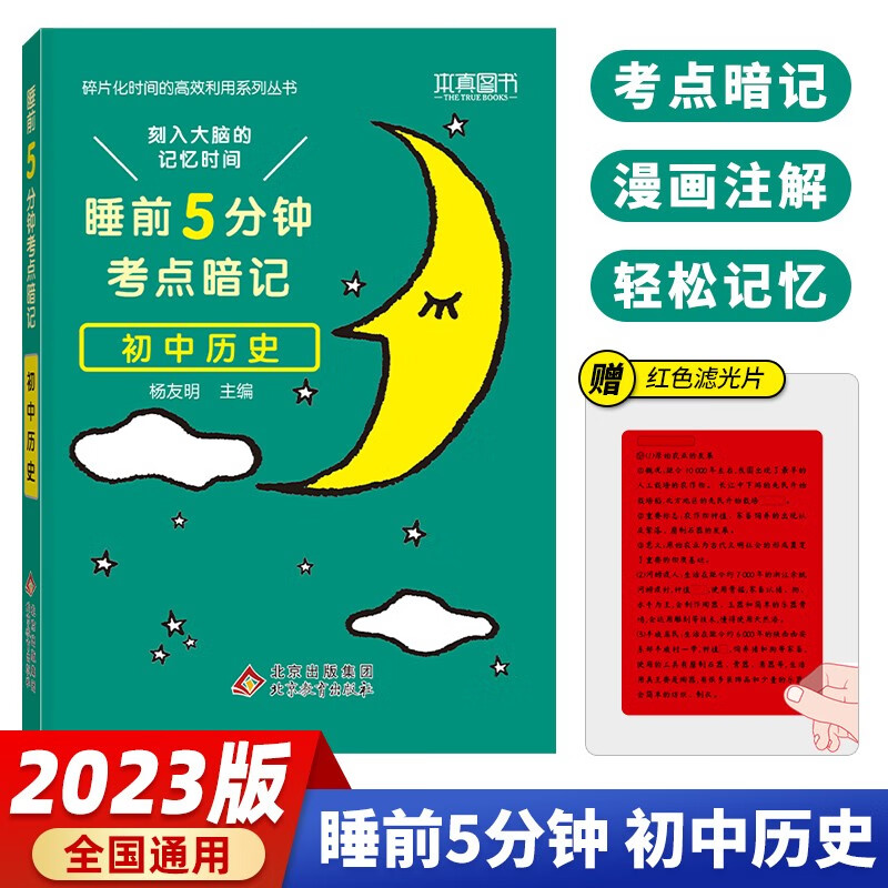 学霸笔记2023版睡前5分钟考点暗记初中通用语文数学英语物理化学政治历史生地会考初中知识点教材同步睡前五分钟考点速记 初中历史
