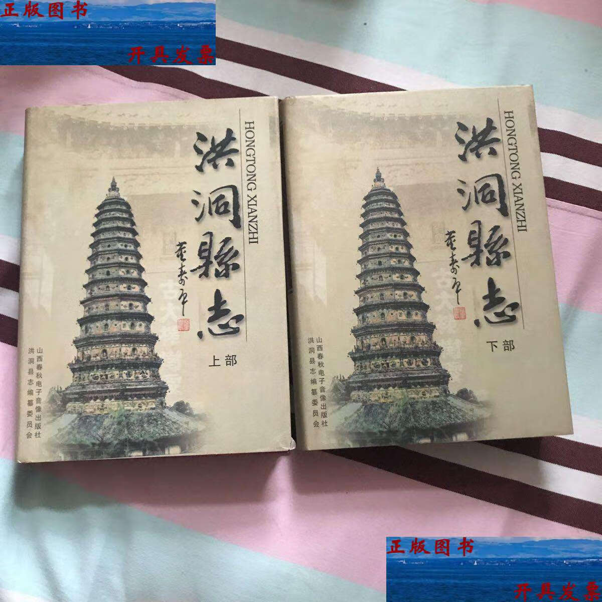 【二手9成新】洪洞县志 上下 全二册 /洪洞县 山西春秋