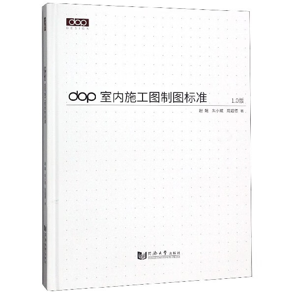 dop室内施工图制图标准(1.0版)(精)