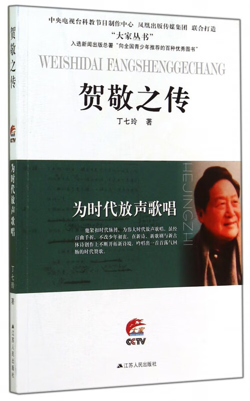 贺敬之传(为时代放声歌唱)/大家丛书