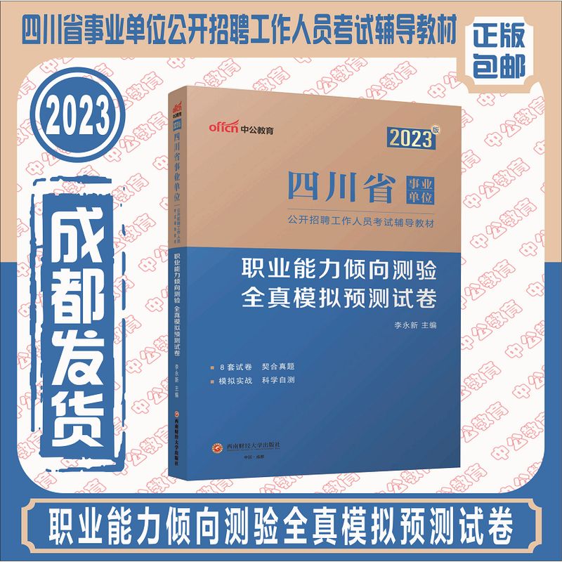 2023四川事业单位考试职业能力倾向测验全真模拟卷