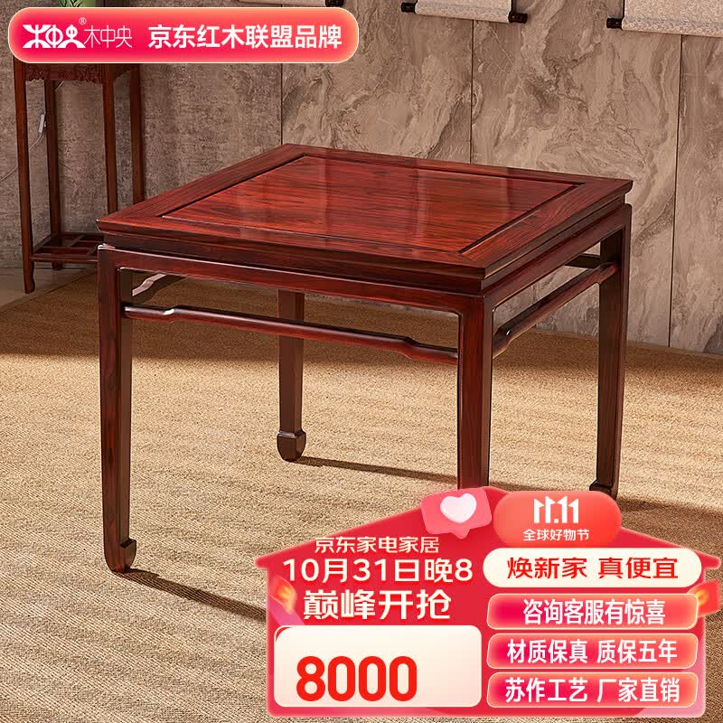 木中央 红木家具 印尼黑酸枝 学名:阔叶黄檀餐桌椅组合 全实木八仙桌 明式四方桌休闲棋牌桌小户型餐厅 单个桌子怎么样,好用不?