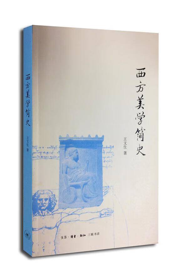 西方美学简史 王文生 哲学/* 9787108047816