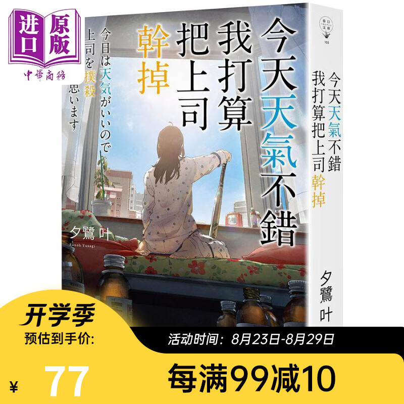今天天气不错 我打算把上司干掉 港台原版 夕鹭叶 春天