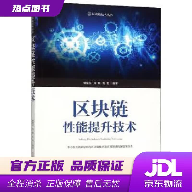 【新华书店】区块链性能提升技术区块链技术丛书 杨耀东,周期,杜挺 著 北京邮电大学出版社