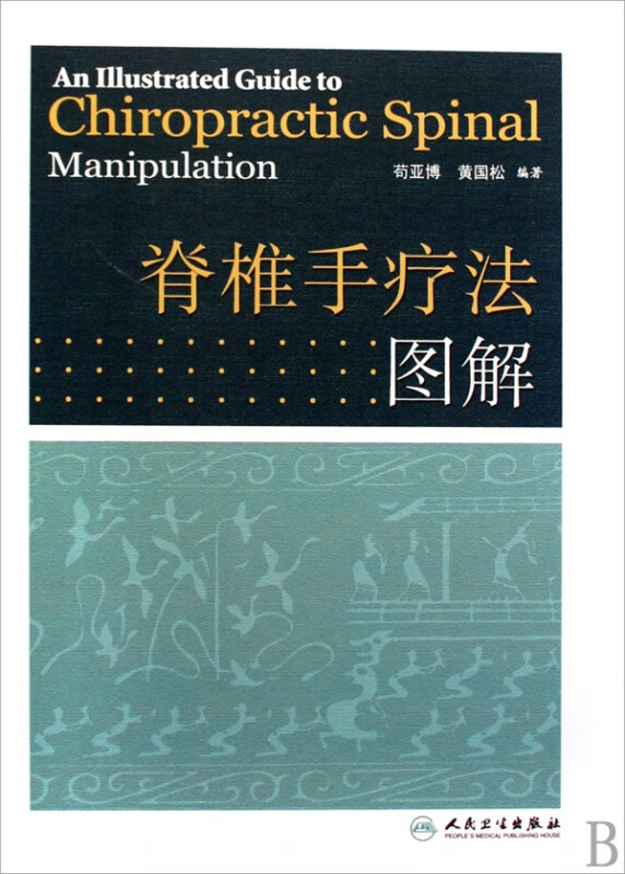 脊椎手疗法图解(精)