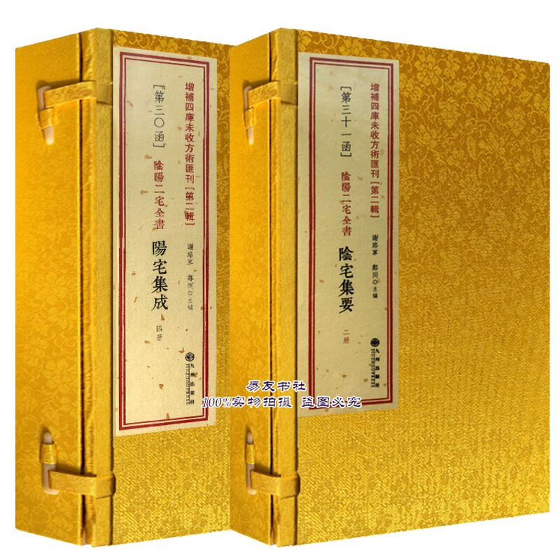 正版现货 阴阳二宅全书（阳宅集成 阴宅集要）古书版本两函六册全