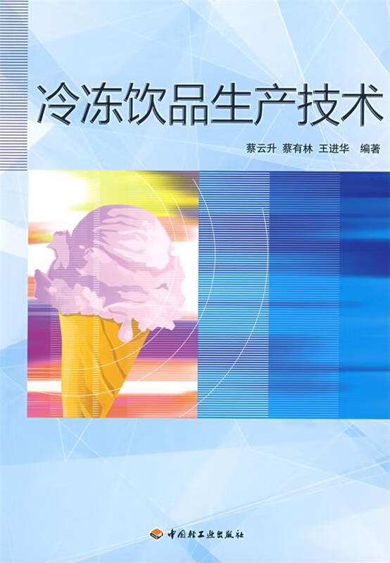 冷冻饮品生产技术