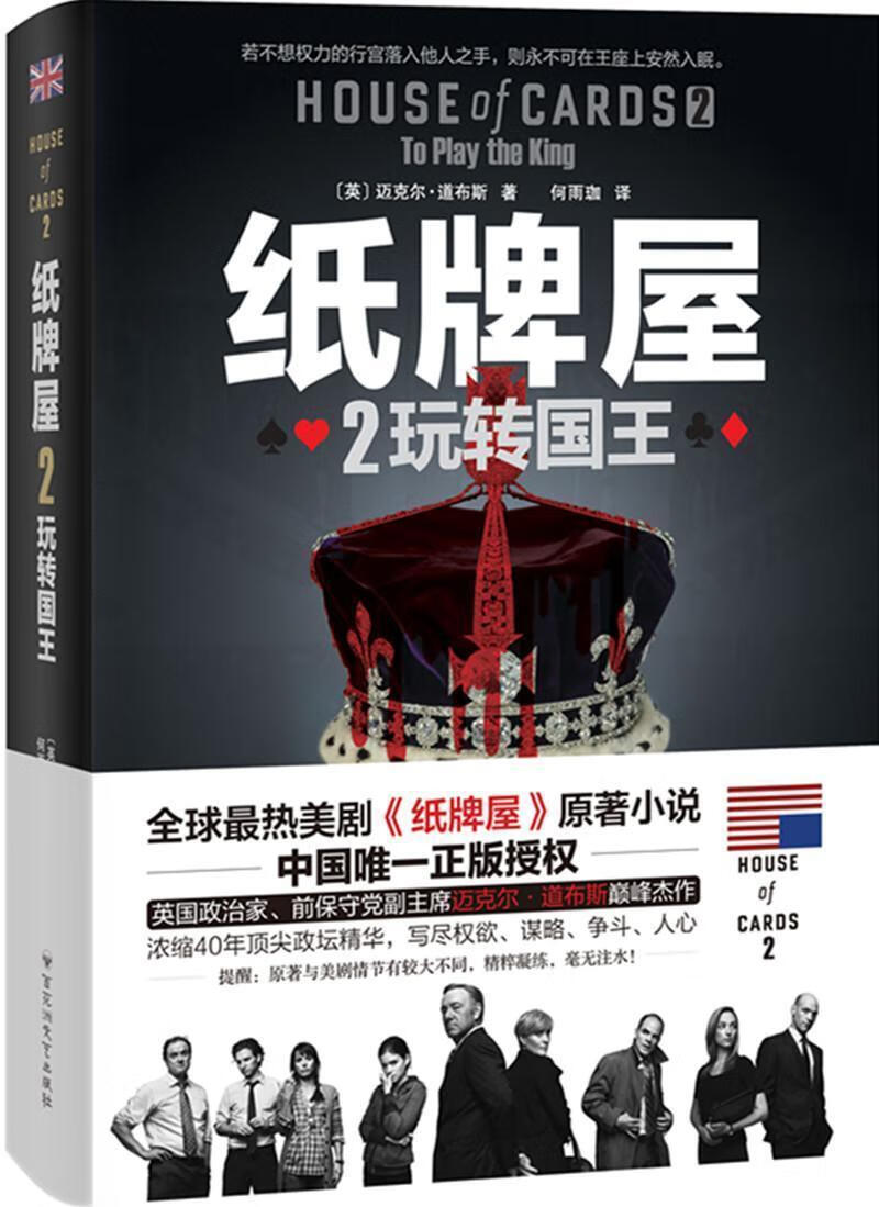 纸牌屋-玩-2迈克尔·道布斯百花洲文艺出版社9787550012110 小说书籍