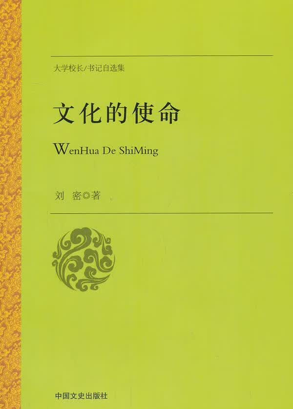 文化的使命 刘密 文化 9787503440373