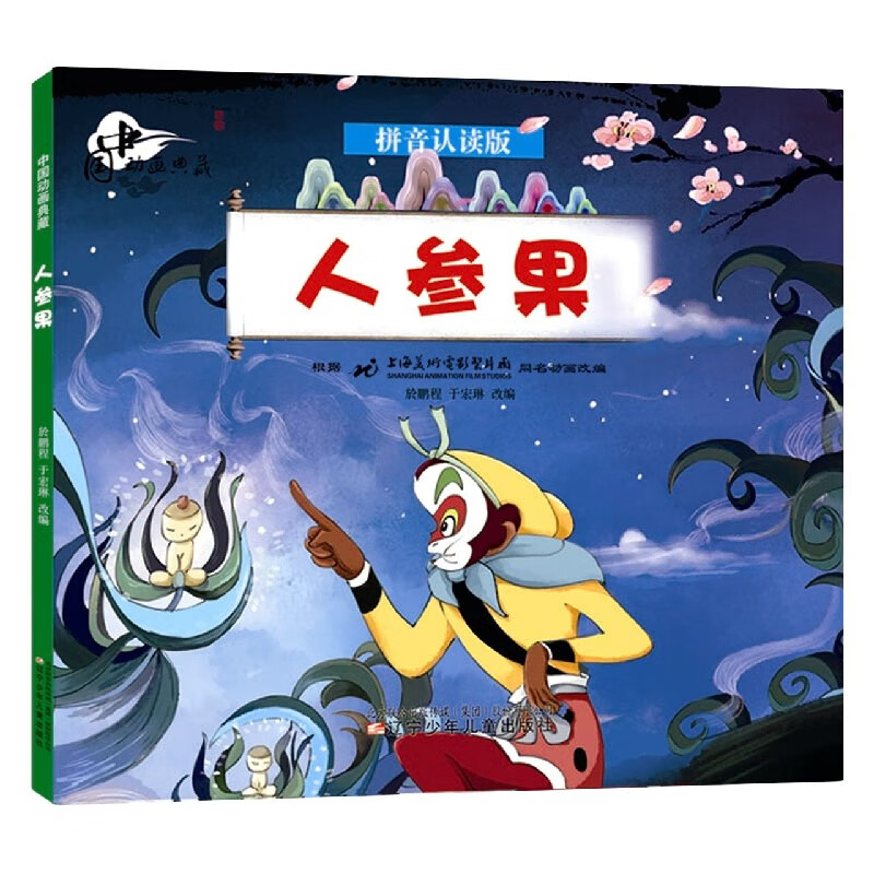 人参果(拼音认读版)/中国动画典藏