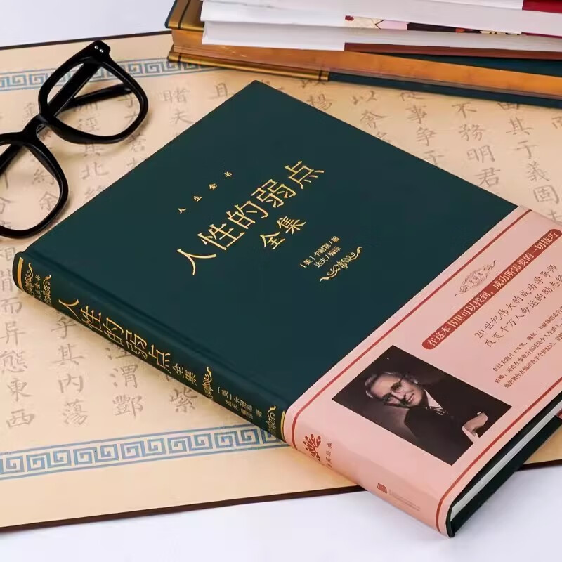 精装全套2册人性的弱点全集+人性的优点全集 正能量人际关系心理学人情世故职场沟通技巧基础成功励志书籍详情图
