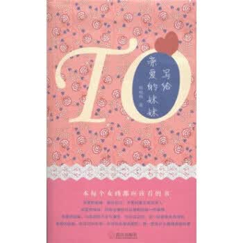 写给亲爱的妹妹 韩梅梅 著【正版】