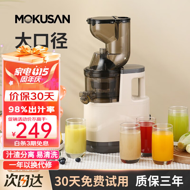 MOKUSAN 榨汁机汁渣分离家用水果蔬菜料理机商用便携大型口径免切过滤原汁机 米色 (大口径)30天免费试用