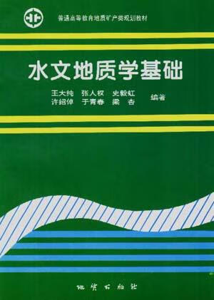 水文地质学基础 王大纯【正版】