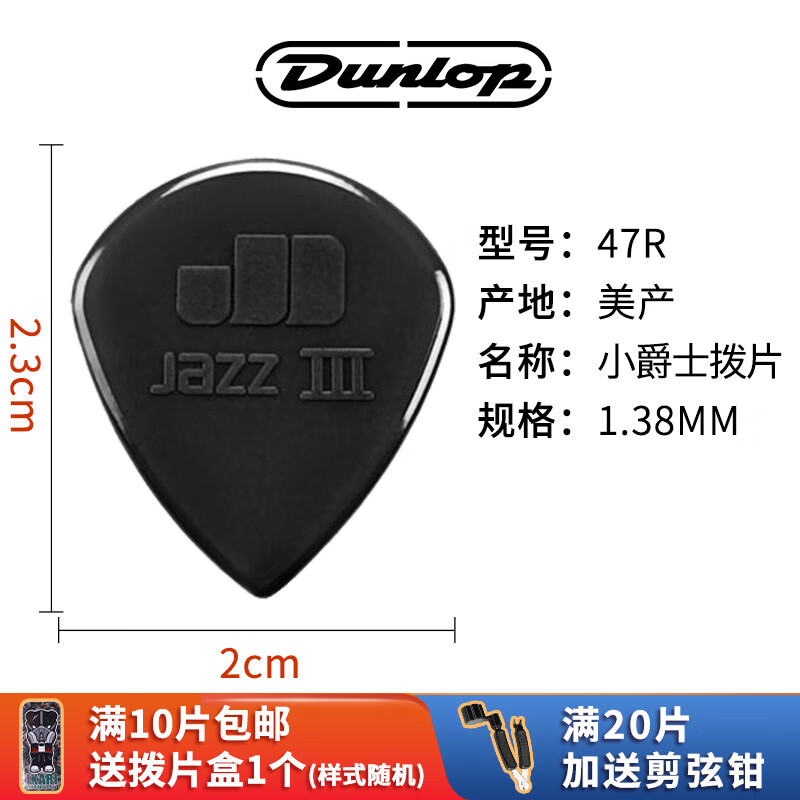 DUNLOP  邓禄普大爵士3 小爵士 梦剧院签名款 防滑速弹扫弦吉他拨片 47R小爵士3 黑色1.38MM