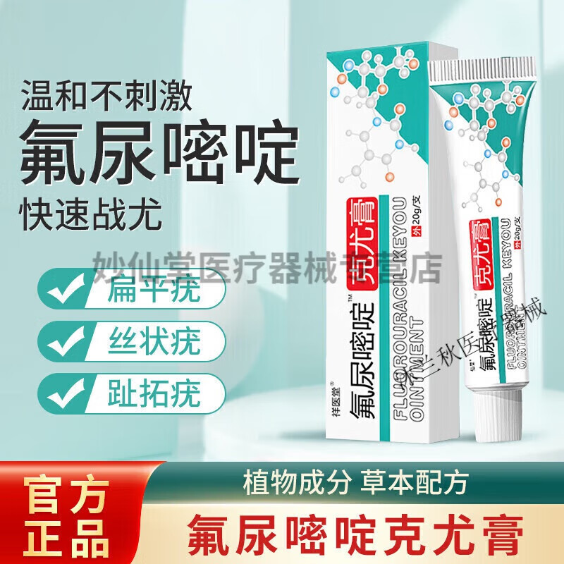 草本克疣膏5氟尿嘧啶软膏肉粒膏草本外用乳膏优五bb 【1盒装】 1盒装