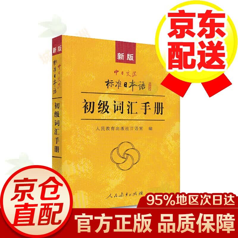 新版标准日本语 日语学习 日语手册 初级词汇手册