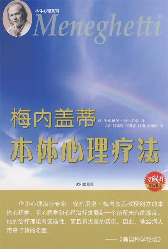 梅内盖蒂 本体心理疗法