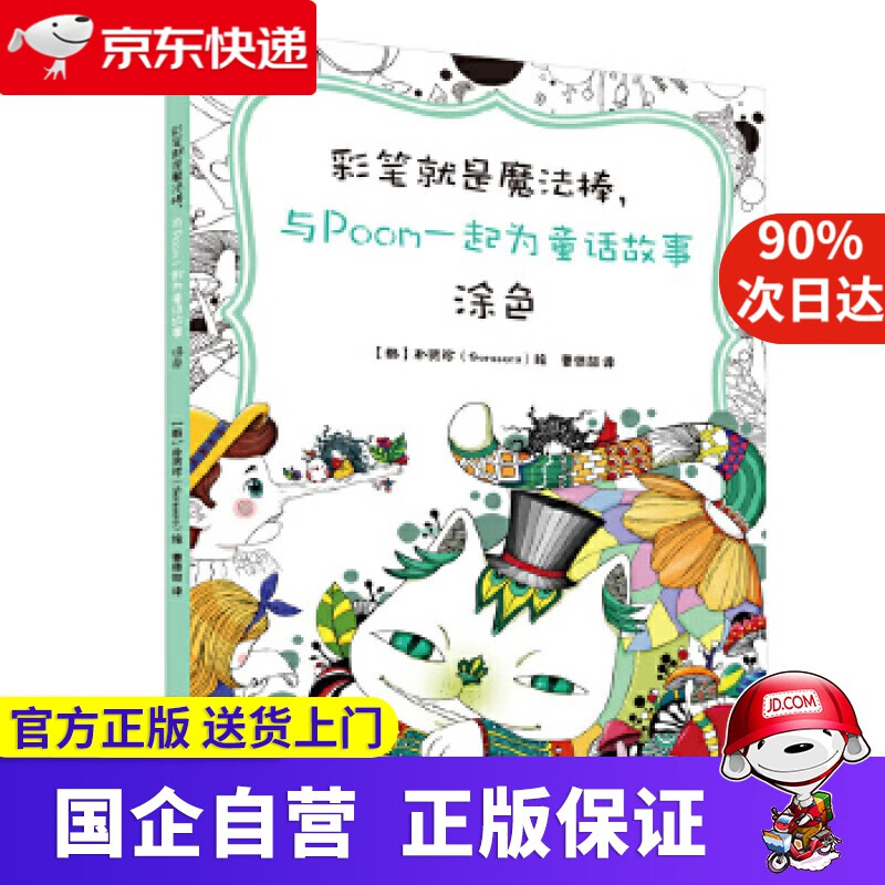 【正版新书】彩笔就是魔法棒，与Poom一起为童话故事涂色 【韩】朴贤珍绘 曹惊喆 译 水利水 中国水利水电出版社