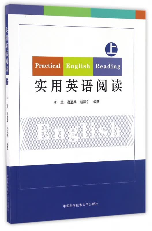实用英语阅读(上)