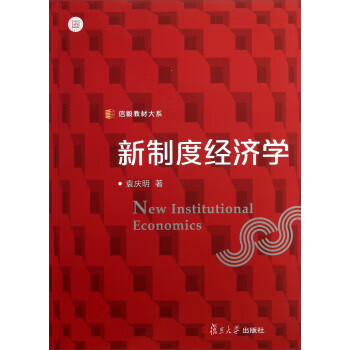 新制度经济学 袁庆明【正版】
