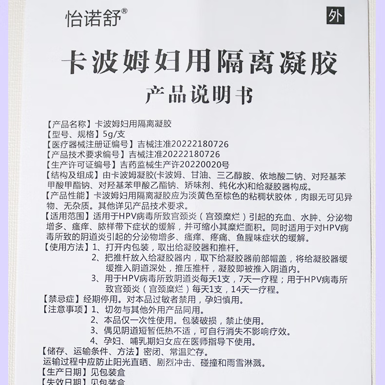 【医院有售】怡诺舒 卡波姆妇用隔离凝胶 医用宫颈糜烂阴道炎妇科炎症宫颈炎阻菌高危阳性转阴抗hpv病毒 1盒1支（试用装）