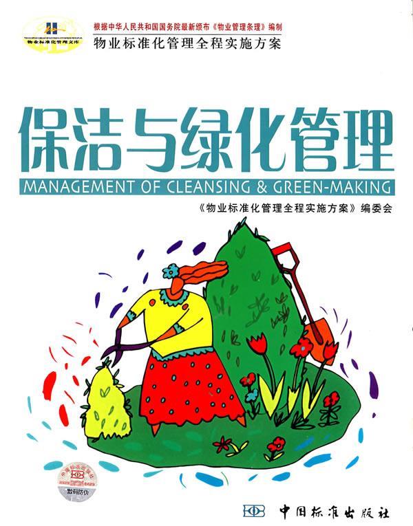 保洁与绿化管理
