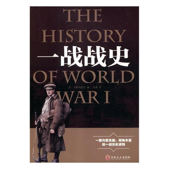 一战战史/韦斯特维尔/政治/军事/9787547242278