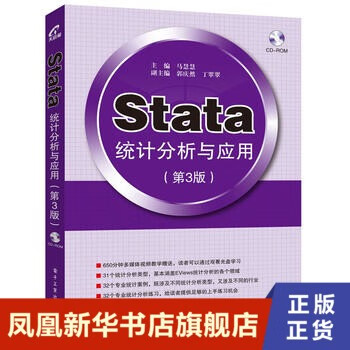 【正版】Stata统计分析与应用(第3版)Stata数据统计分析教程 Stata软件视频教程书籍St