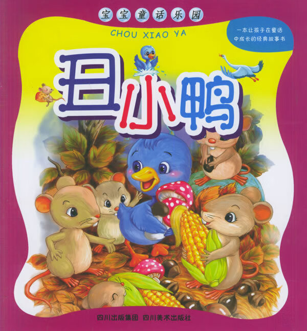 丑小鸭 宝宝童话乐园