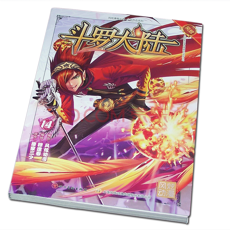 风炫新版《斗罗大陆 第一部》漫画实体书籍【1-20可选】唐家三少穆逢春有防伪码 第14集卷